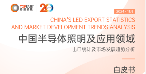 中国半导体照明及应用领域出口统计及市场发展趋势分析白皮书