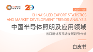 中国半导体照明及应用领域出口统计及市场发展趋势分析白皮书