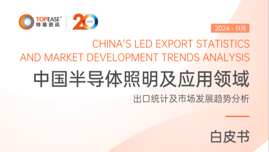 中国半导体照明及应用领域出口统计及市场发展趋势分析白皮书