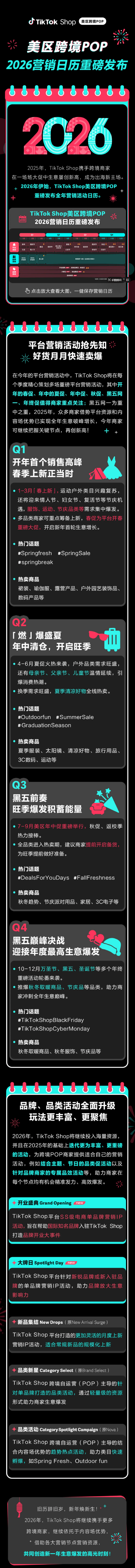 TikTok Shop美区2026全年营销活动日历重磅发布！