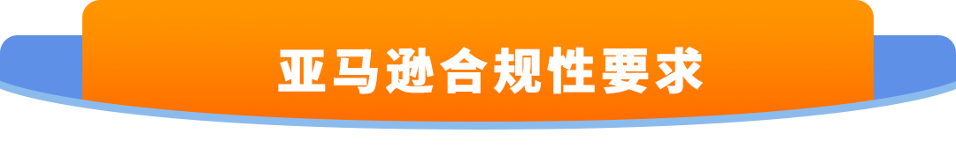 避免下架！亚马逊多品类合规政策更新，请尽快与TIC服务商进行合作！