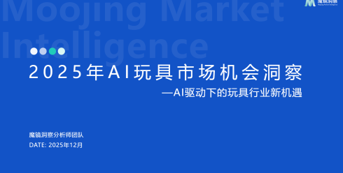 2025年AI玩具市场机会洞察报告