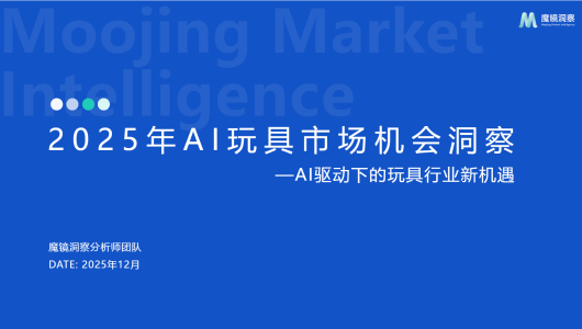 2025年AI玩具市场机会洞察报告