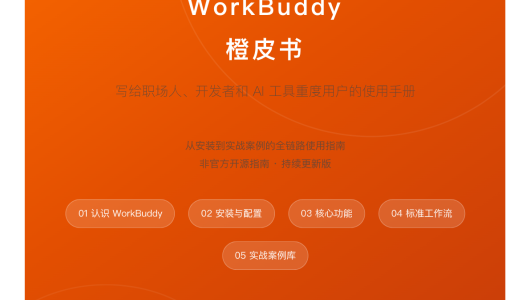 WorkBuddy橙皮书