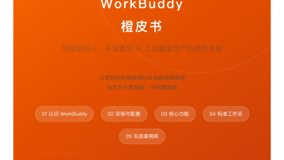 WorkBuddy橙皮书