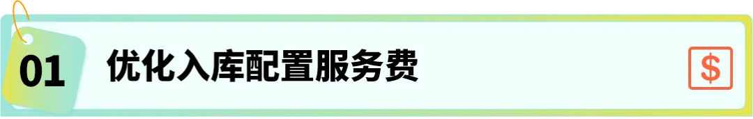 1个月省下5位数！这套亚马逊FBA降费操作太省钱了