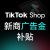 TK 新商开户【今天开户 明天出单】 