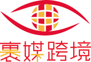 裹媒跨境