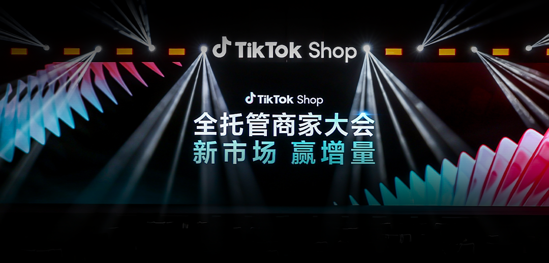 TikTok Shop全托管新市场大会收官：抢占欧洲、墨西哥、日本旺季先机