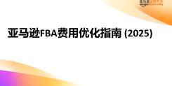 亚马逊FBA费用优化指南 (2025)