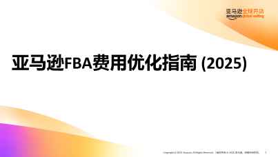 亚马逊FBA费用优化指南 (2025)
