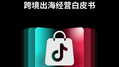 TikTok Shop 2025东南亚跨境出海经营白皮书