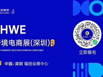 燃爆深圳！第五届CHWE出海网跨境电商展首日火力全开！