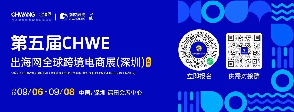燃爆深圳！第五届CHWE出海网跨境电商展首日火力全开！