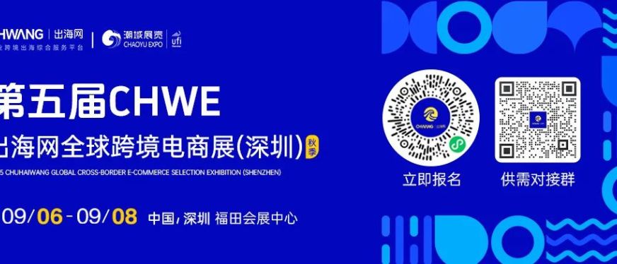 燃爆深圳!第五届CHWE出海网跨境电商展首日火力全开!