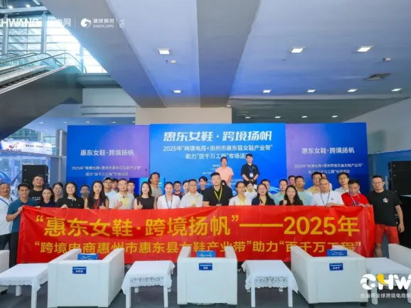 惠东女鞋跨境出海：80名卖家实地考察达成168万元合作意向​
