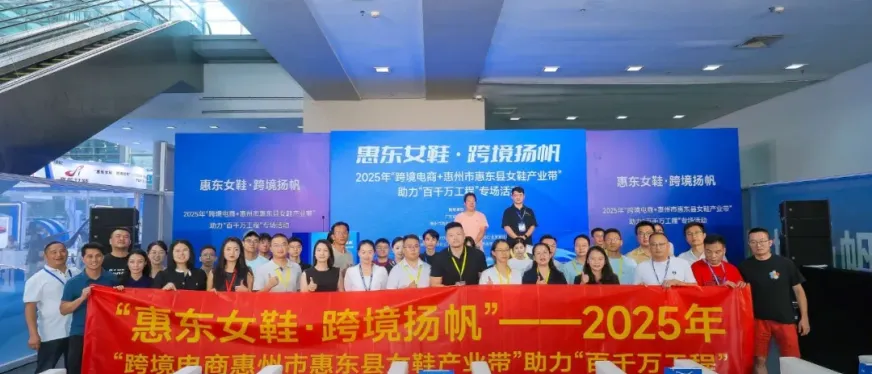 惠东女鞋跨境出海：80名卖家实地考察达成168万元合作意向​