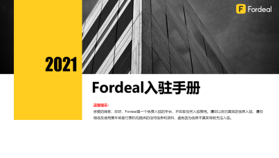 Fordeal入驻手册