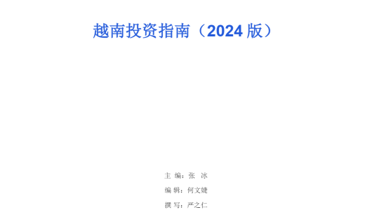 越南投资指南（2024 版）