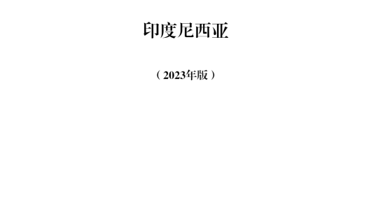 印尼投资合作指南（2023 版）