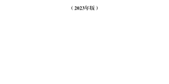 俄罗斯投资合作指南（2023 版）