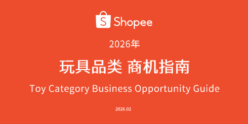 2026年玩具品类选品指南