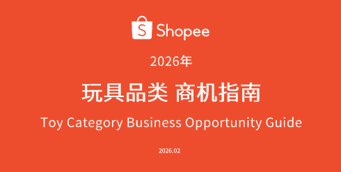 2026年玩具品类选品指南