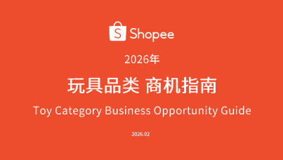2026年玩具品类选品指南