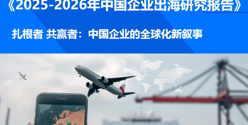 2025-2026年中国企业出海研究报告