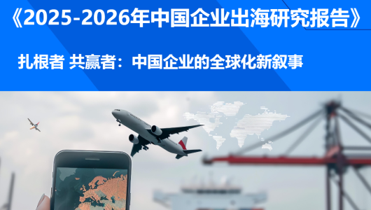 2025-2026年中国企业出海研究报告