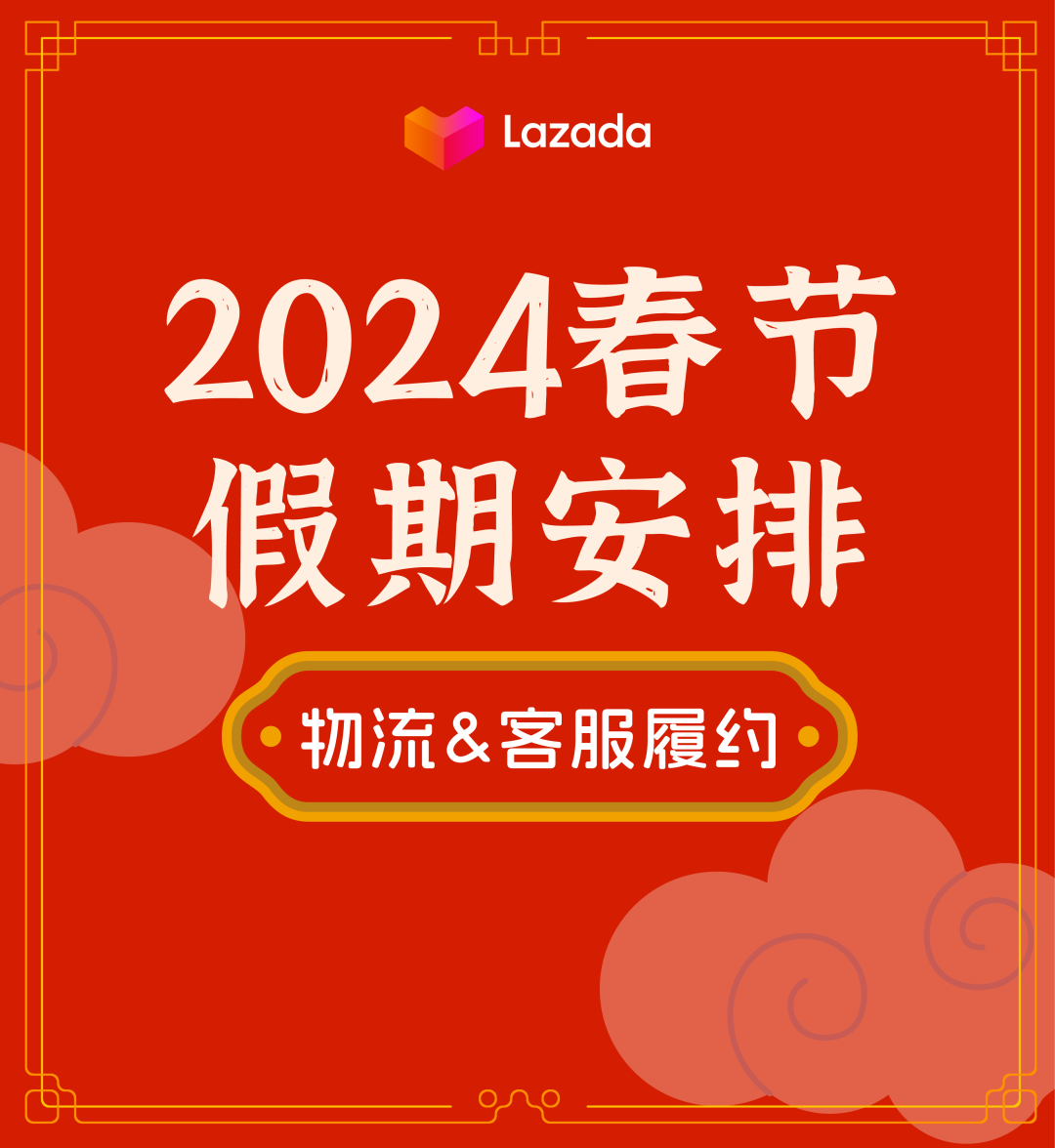 Lazada 发布2024物流、客服履约春节假期安排