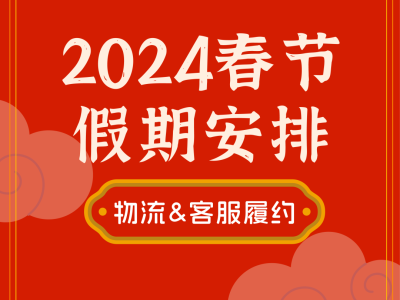 Lazada 发布2024物流、客服履约春节假期安排
