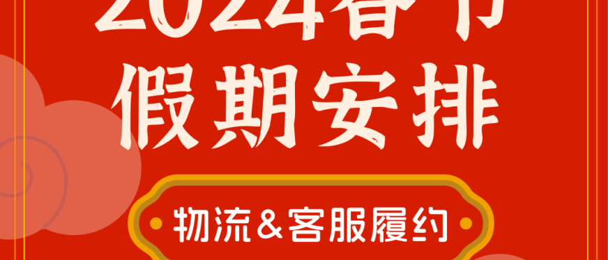 Lazada 发布2024物流、客服履约春节假期安排