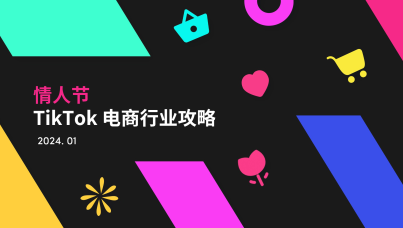 2024年情人节TikTok电商行业攻略