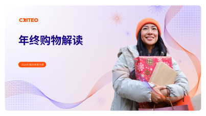 2026年Q4全球年末购物季消费洞察报告