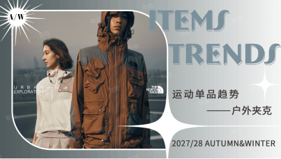 2027‑2028秋冬运动单品趋势报告