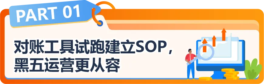 黑五对账到凌晨三点?旺季亚马逊运营如何能睡个好觉