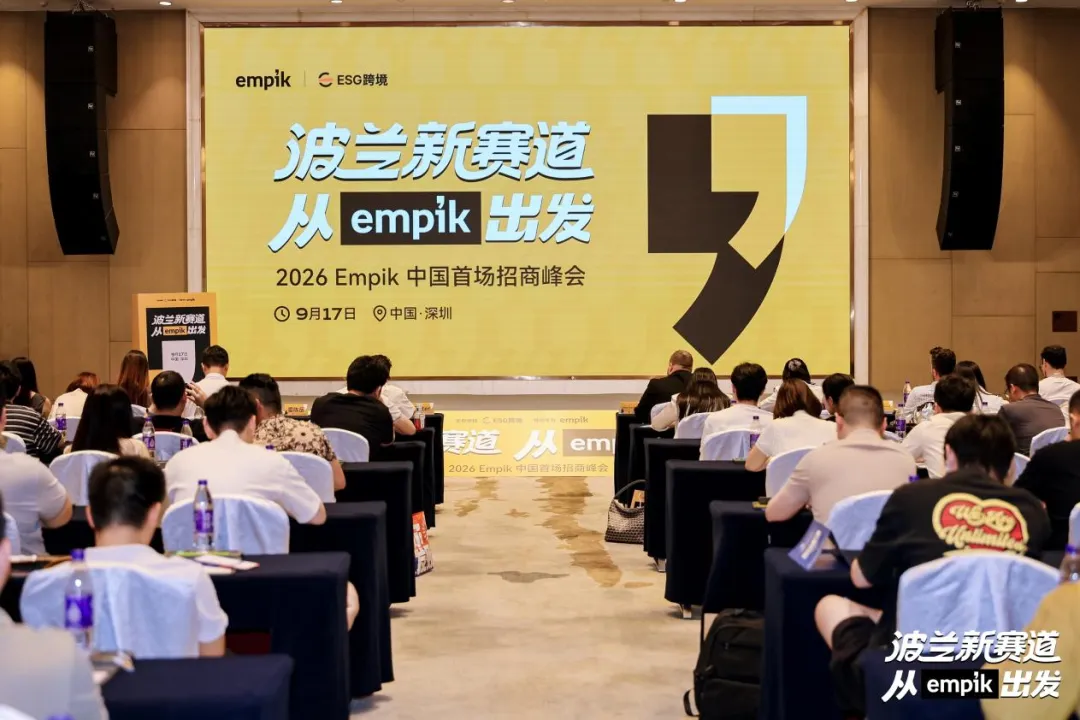 抢占波兰新机遇!2026 Empik中国首场招商峰会圆满落幕