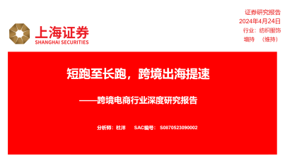 短跑至长跑，跨境出海提速 ——跨境电商行业深度研究报告