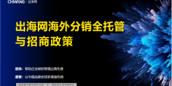 出海网全网首发“海外分销全托管业务”，助力厂商抢占全球生意