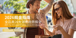2026掘金指南：全球全品类20大消费趋势报告
