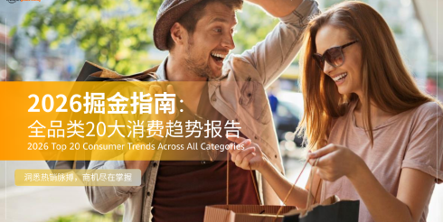 2026掘金指南：全球全品类20大消费趋势报告