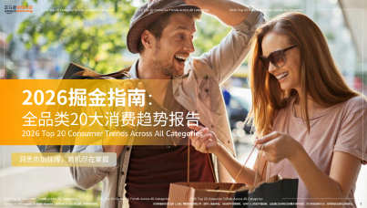 2026掘金指南:全球全品类20大消费趋势报告