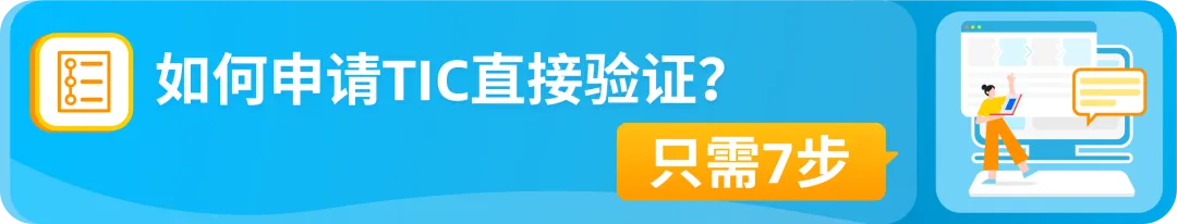新规速看！亚马逊TIC直接验证来袭，将影响这些卖家！