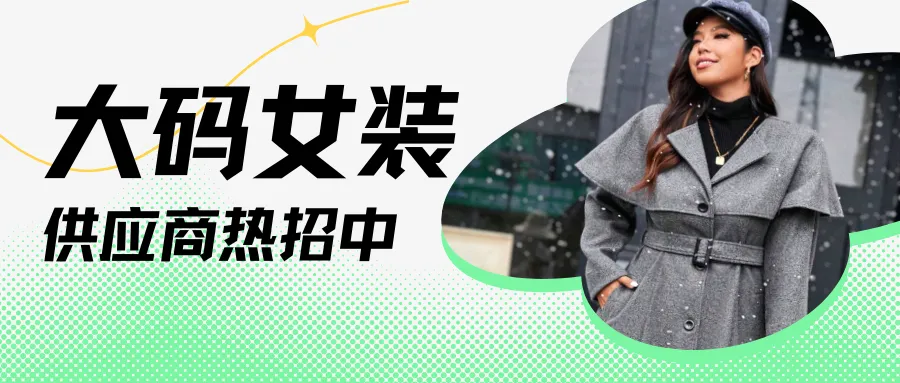 爆款大揭秘！SHEIN大码女装正在热招！