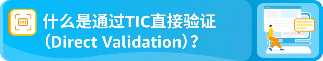 新规速看！亚马逊TIC直接验证来袭，将影响这些卖家！