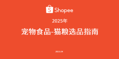 2025年宠物食品-猫粮选品指南