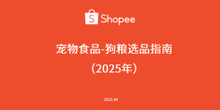2025年宠物食品-狗粮选品指南