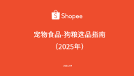 2025年宠物食品-狗粮选品指南
