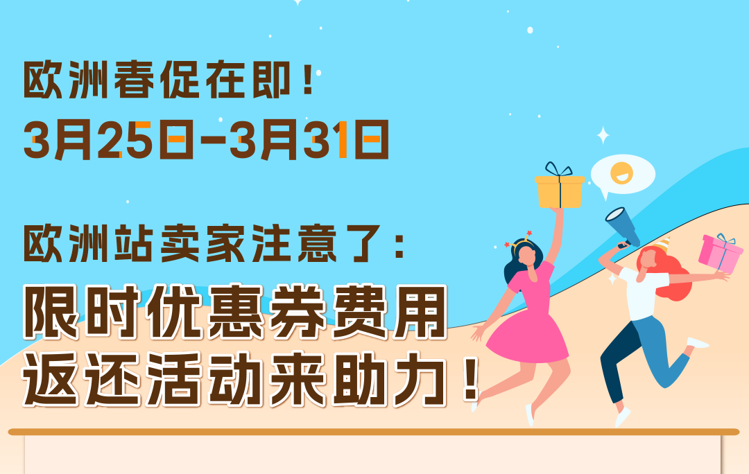 亚马逊欧洲站优惠券费用限时返还，冲刺春促爆单！